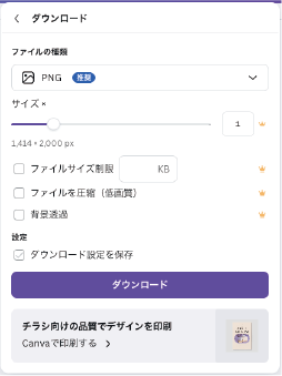 canvaの保存設定