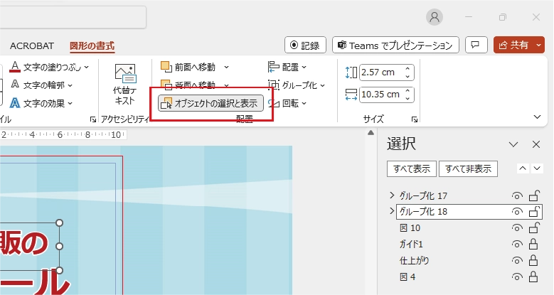 PowerPointでオブジェクトの選択と表示を開いた画面