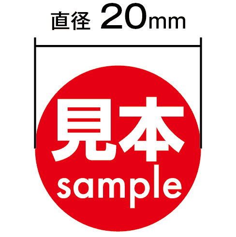 見本シールの直径20mmを示したサイズ図
