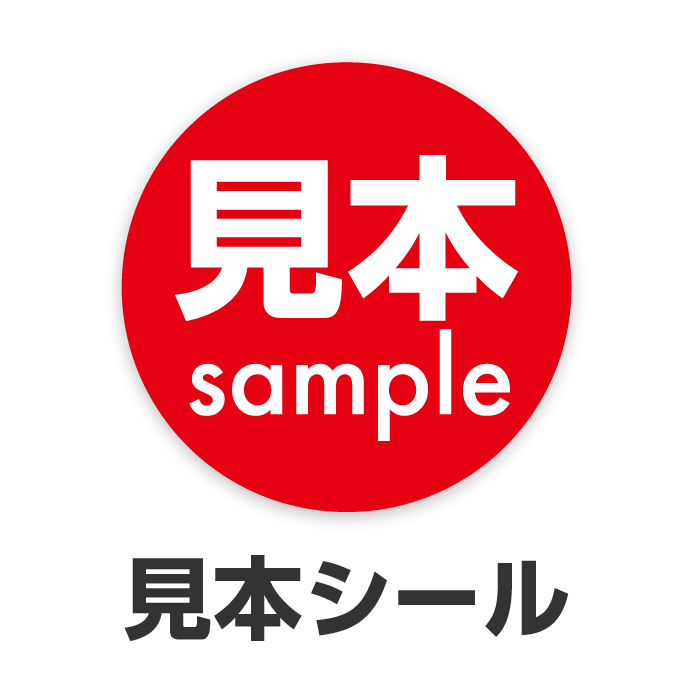 見本シール正面