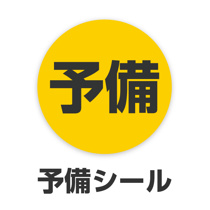 予備シール正面