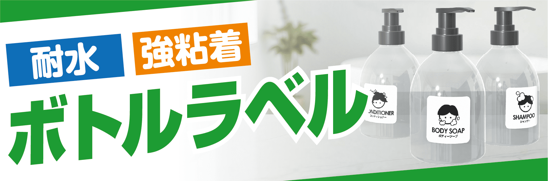 耐水・強粘着ボトルラベルのバナー