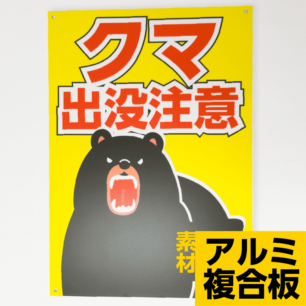 黄色地にクマ出没注意と表示したアルミ複合板パネル