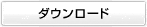 ダウンロード