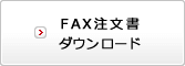ファックス注文書PDFダウンロードボタン
