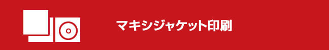 マキシCDジャケット アイキャッチ