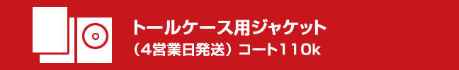 トールケース用ジャケット アイキャッチ