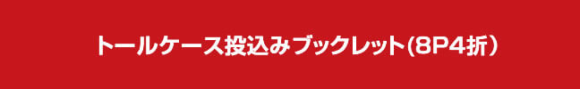 トールケース投げ込みブックレット アイキャッチ