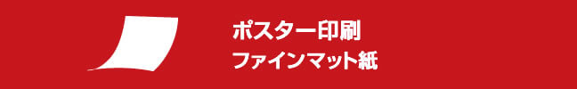 大判プリント ファインマット紙 アイキャッチ