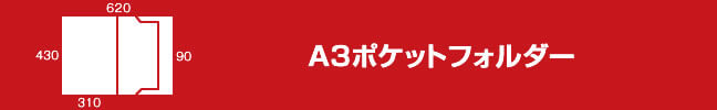 A3ポケットフォルダー アイキャッチ