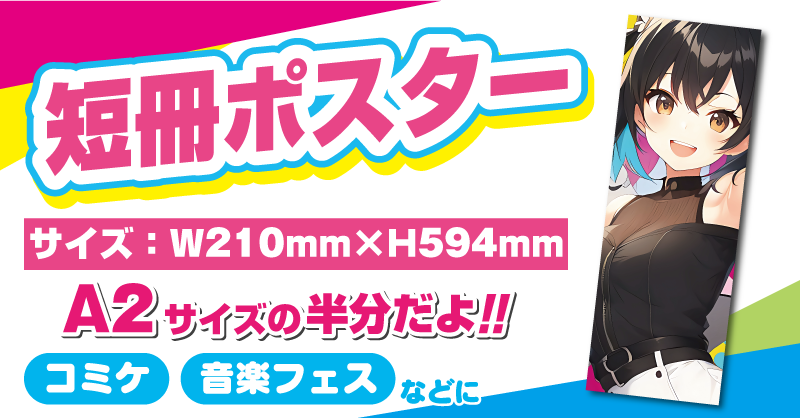 短冊 ポスター 人気 サイズ